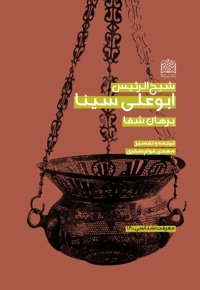 شیخ الرئیس ابو علی سینا